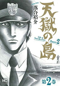 【中古】天獄の島 Season2(2) (ニチブンコミックス)