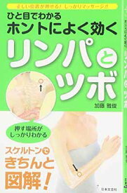 【中古】ひと目でわかるホントによく効くリンパとツボ: 正しい位置が押せる!しっかりマッサ-ジ!! (日文実用PLUS 19)
