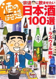 【中古】酒のほそ道 宗達に飲ませたい日本酒100選