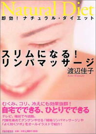 【中古】スリムになる!リンパマッサージ: 即効!ナチュラル・ダイエット