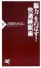 【中古】「脳力」をのばす!快適睡眠術 (PHP新書) 吉田 たかよし