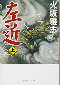 【中古】左近(上) (PHP文芸文庫)