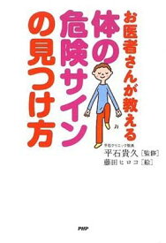 【中古】体の危険サインの見つけ方