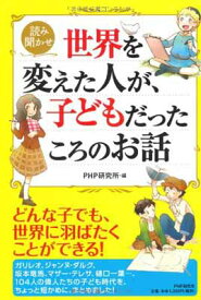 【中古】世界を変えた人が、子どもだったころのお話