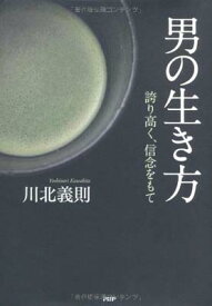 【中古】男の生き方 誇り高く、信念をもて