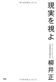 【中古】現実を視よ