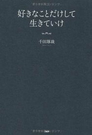 【中古】好きなことだけして生きていけ