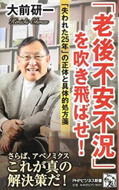 【中古】「老後不安不況」を吹き飛ばせ! 「失われた25年」の正体と具体的処方箋 (PHPビジネス新書)