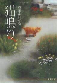 【中古】猫鳴り (双葉文庫) [Paperback Bunko] 沼田　まほかる and ヌマタ　マホカル