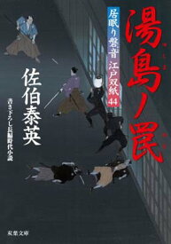 【中古】湯島ノ罠-居眠り磐音江戸双紙(44) (双葉文庫)