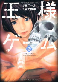 【中古】王様ゲーム(2) (アクションコミックス) [Comic] 連打 一人 and 金沢 伸明