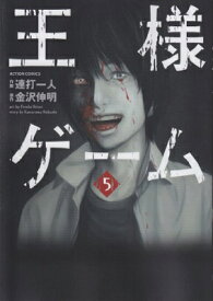 【中古】王様ゲーム(5) (アクションコミックス)