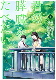 【中古】君の膵臓をたべたい(下) (アクションコミックス(月刊アクション))