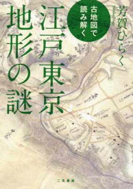 【中古】古地図で読み解く 江戸東京地形の謎