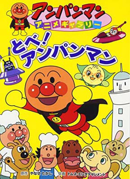 楽天市場 中古 とべ アンパンマン アンパンマンアニメギャラリー ブックサプライ
