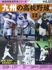 【中古】九州の高校野球 1 福岡、佐賀 (B・B MOOK 1052)