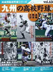 【中古】九州の高校野球 2 長崎、熊本、大分 (B・B MOOK 1064)