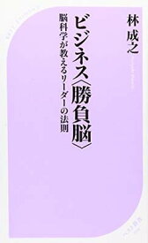 【中古】ビジネス（勝負脳） (ベスト新書)