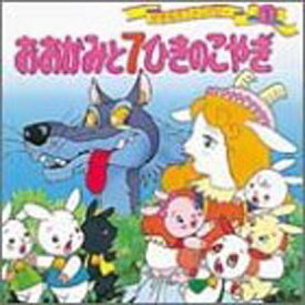 【中古】おおかみと7ひきのこやぎ 世界名作ファンタジー〈1〉