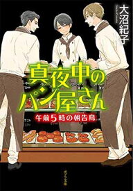 【中古】真夜中のパン屋さん 午前5時の朝告鳥 (ポプラ文庫) (ポプラ文庫 お 7-9)