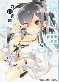 【中古】捻じ曲げファクター 2 (ヤングアニマルコミックス)
