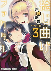 【中古】捻じ曲げファクター 3 (ヤングアニマルコミックス)