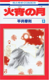 【中古】火宵の月 第13巻 (花とゆめCOMICS)