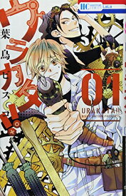 【中古】ウラカタ!! 1 (花とゆめCOMICS) [Comic] 葉鳥ビスコ