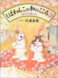 【中古】しばわんこの和のこころ〈3〉日々の愉しみ