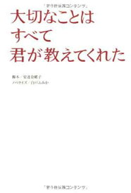 【中古】大切なことはすべて君が教えてくれた