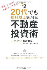 【中古】20代でも給料以上稼げる不動産投資術