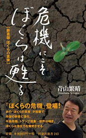 【中古】危機にこそぼくらは甦る 新書版 ぼくらの真実 (扶桑社新書) [Paperback Shinsho] 青山 繁晴