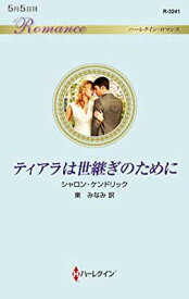 【中古】ティアラは世継ぎのために (ハーレクイン・ロマンス) (ハーレクイン・ロマンス 3241)