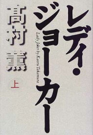 【中古】レディ・ジョーカー〈上〉 [Tankobon Hardcover] 高村 薫