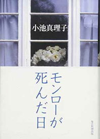 【中古】モンローが死んだ日