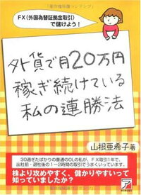 【中古】外貨で月20万円稼ぎ続けている私の連勝法 (アスカビジネス) 山根 亜希子