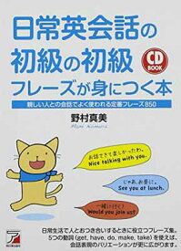 【中古】CD BOOK 日常英会話の初級の初級フレーズが身につく本 (アスカカルチャー)