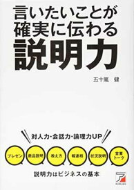 【中古】言いたいことが確実に伝わる 説明力 (Asuka business & language books)