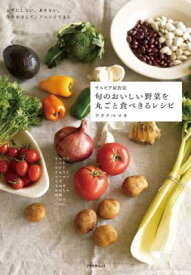 【中古】サルビア給食室 旬のおいしい野菜を丸ごと食べきるレシピ (アスペクトムック)