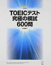 【中古】TOEIC(R)テスト 究極の模試600問 【新形式問題の完全模試200問(音声付)プレゼント】 (TOEICテスト 究極シリーズ)
