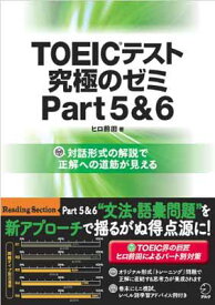 【中古】DL特典付 TOEIC(R)テスト 究極のゼミ Part 5 & 6 (TOEICテスト 究極シリーズ)