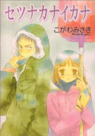 【中古】セツナカナイカナ (ステンシルコミックス)