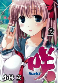 【中古】咲 Saki (2) (ヤングガンガンコミックス)