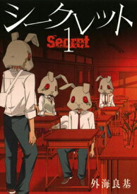 【中古】Secret(1) (ガンガンコミックス)