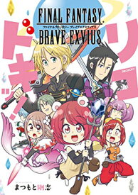 【中古】FINAL FANTASY BRAVE EXVIUS リコドキッ! (ガンガンコミックスUP!) [Comic] まつもと剛志