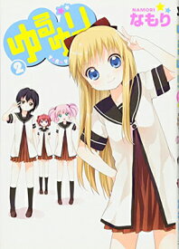 【中古】ゆるゆり (2) (IDコミックス 百合姫コミックス)