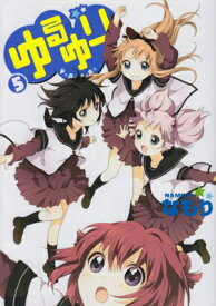 【中古】ゆるゆり (5) (IDコミックス 百合姫コミックス)