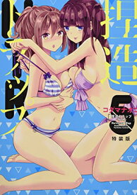 【中古】捏造トラップ-NTR-5 特装版 (百合姫コミックス)