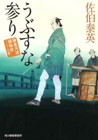 【中古】うぶすな参り 鎌倉河岸捕物控(二十三の巻)