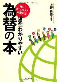 【中古】No.1エコノミストが書いた世界一わかりやすい為替の本